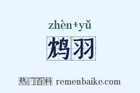 鸩羽是什么意思的图片